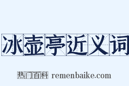 冰壶亭近义词是什么意思的图片